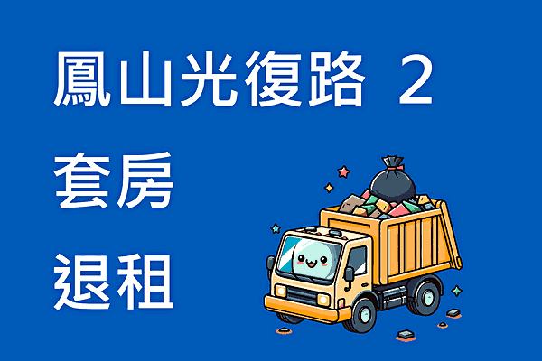 整理完約30包,4樓沒電梯